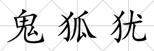 鬼狐猶