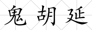 鬼胡延