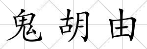 鬼胡由