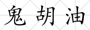 鬼胡油