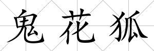 鬼花狐