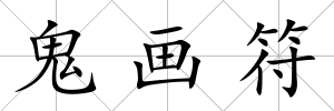 鬼畫符
