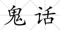 鬼話