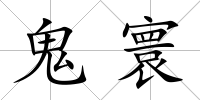 鬼寰
