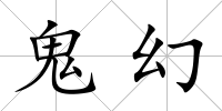 鬼幻