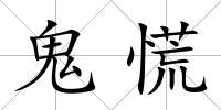 鬼慌