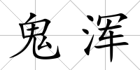 鬼渾