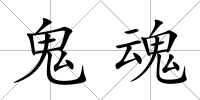 鬼魂