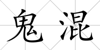鬼混