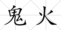 鬼火