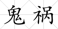 鬼禍