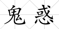 鬼惑