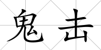 鬼擊