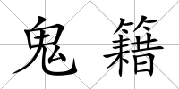鬼籍