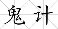 鬼計
