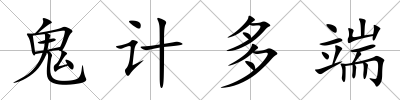 鬼計多端