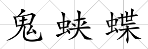 鬼蛺蝶