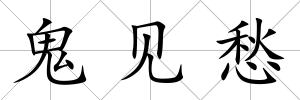 鬼見愁