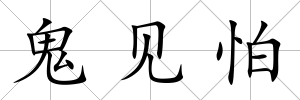 鬼見怕