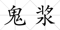 鬼漿