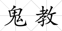 鬼教