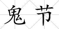 鬼節(jié)