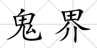 鬼界