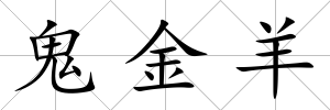 鬼金羊
