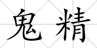 鬼精
