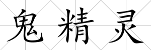 鬼精靈