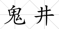 鬼井