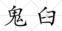 鬼臼