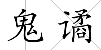鬼譎