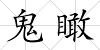 鬼瞰