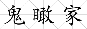 鬼瞰家