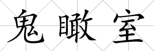 鬼瞰室