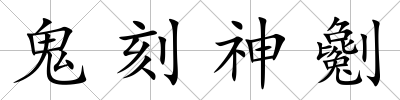 鬼刻神劖