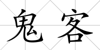 鬼客