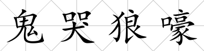 鬼哭狼嚎