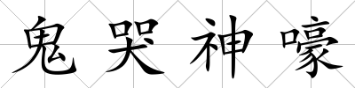 鬼哭神嚎