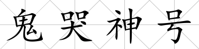 鬼哭神號