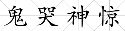 鬼哭神驚