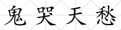 鬼哭天愁