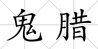鬼臘