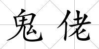 鬼佬