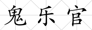 鬼樂官