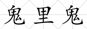 鬼里鬼