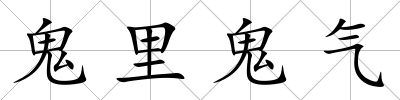 鬼里鬼氣