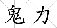鬼力