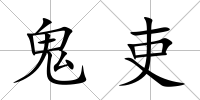 鬼吏